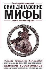 Скандинавские мифы