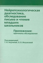 Нейропсихологическая  диагностика, обследование письма и чтения младших школьников