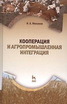 Кооперация и агропромышленная интеграция: Учебник, 2-е изд., перераб.