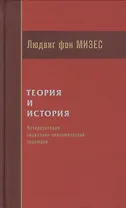 Теория и история Интерпретация социально-экономической эволюции (Мизес)