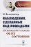 Наблюдения, сделанные над лошадьми: Для руководства к суждению об их состоянии. Пер. с нем. / № 5. И - 0