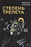 Степень трепета - 0