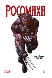 Росомаха Джейсона Аарона. Омнибус