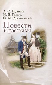 Повести и рассказы.