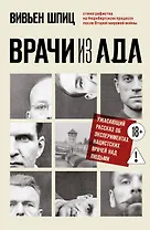 Врачи из ада. Ужасающий рассказ об экспериментах нацистских врачей над людьми