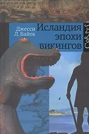 Исландия эпохи викингов