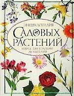 Энциклопедия садовых растений: Книга цветоводам-любителям