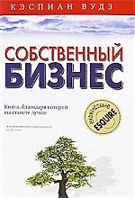 Собственный бизнес. Книга, благодаря которой вы станете лучше