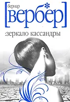 Зеркало Кассандры