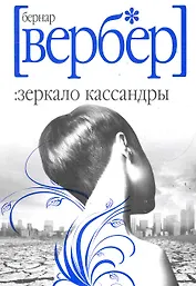 Зеркало Кассандры