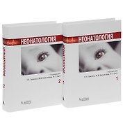 Неонатология: в 2-х томах (комплект)