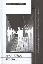 Настройка языка. Управление коммуникациями на постсоветском пространстве