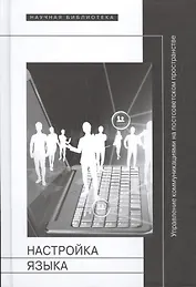 Настройка языка. Управление коммуникациями на постсоветском пространстве