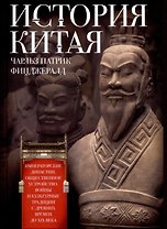 История Китая. Императорские династии, общественное устройство, войны и культурные традиции с древних времен до XIX века