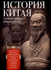 История Китая. Императорские династии, общественное устройство, войны и культурные традиции с древних времен до XIX века