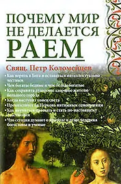 Почему мир не делается раем