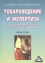 Товароведение и экспертиза швейных, трикотажных и текстильных товаров: Учебное пособие, 5-е изд.(изд