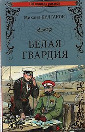 Белая гвардия