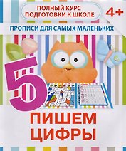 Пишем цифры