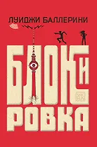 Блокировка