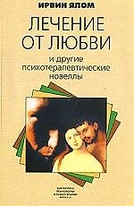 КЛАСС Ялом Лечение от любви и другие психотерапевтические новеллы