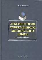 Лексикология современного английского языка: учеб. пособие / (2 изд). Арнольд И. (Флинта)