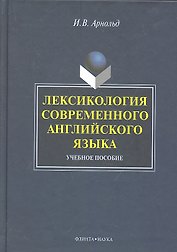 Лексикология современного английского языка: учеб. пособие / (2 изд). Арнольд И. (Флинта)