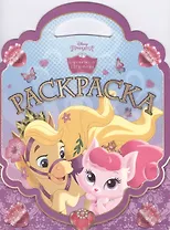 Королевские питомцы. РСУ № 1501. Раскраска-сумочка.