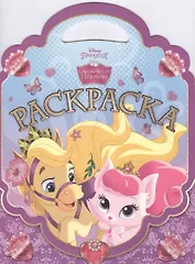 Королевские питомцы. РСУ № 1501. Раскраска-сумочка.