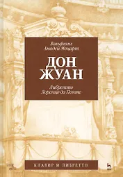 Дон Жуан.  В.А. Моцарт (музыка), Лоренцо да Понте (либретто). 2-е изд., испр.