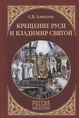 Крещение Руси и Владимир Святой - 0