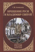 Крещение Руси и Владимир Святой