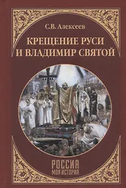Крещение Руси и Владимир Святой