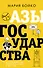 Азы государства. Как государство управляет нами, а мы - им - 0