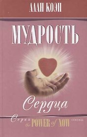 Мудрость сердца