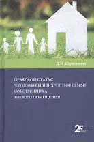 Правовой статус членов и бывших членов семьи собственника жилого помещения