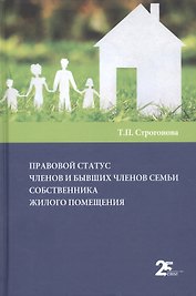 Правовой статус членов и бывших членов семьи собственника жилого помещения