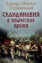 Скандинавия в языческое время