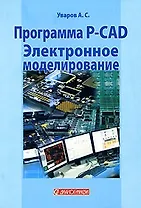Программа P-CAD Электронное моделирование (мягк). Уваров А. (Икс)
