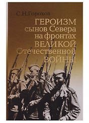 Героизм сынов Севера на фронтах Великой Отечественной Войны
