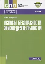 Основы безопасности жизнедеятельности (+еПриложение). Учебник