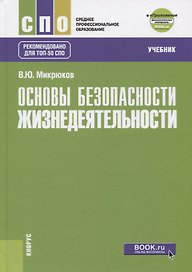 Основы безопасности жизнедеятельности (+еПриложение). Учебник