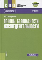 Основы безопасности жизнедеятельности (+еПриложение). Учебник