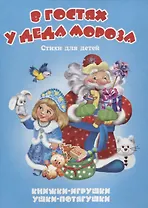 В гостях у Деда Мороза. Стихи для детей. Книжки-игрушки