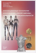 Инновационные технологии изготовления "умной одежды" повышенной функциональности