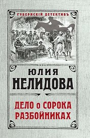Дело о сорока разбойниках
