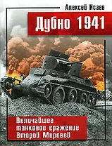 Дубно 1941. Величайшее танковое сражение Второй мировой