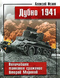 Дубно 1941. Величайшее танковое сражение Второй мировой