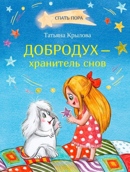 

Добродух - хранитель снов