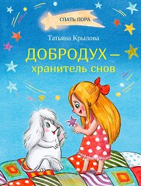 Добродух - хранитель снов